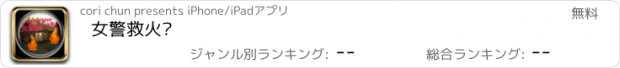 おすすめアプリ 女警救火队