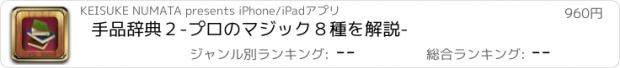 おすすめアプリ 手品辞典２-プロのマジック８種を解説-