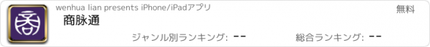 おすすめアプリ 商脉通