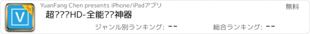 おすすめアプリ 超级视频HD-全能视频神器