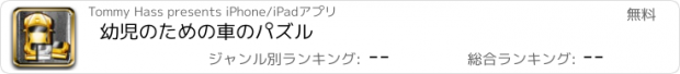 おすすめアプリ 幼児のための車のパズル