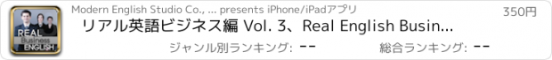 おすすめアプリ リアル英語ビジネス編 Vol. 3、Real English Business Conversation course Vol.3