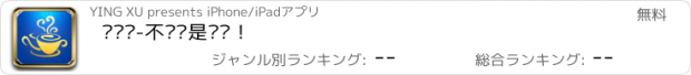 おすすめアプリ 嗨咖啡-不仅仅是咖啡！