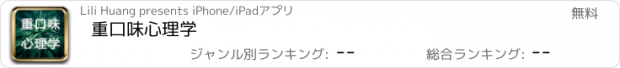 おすすめアプリ 重口味心理学