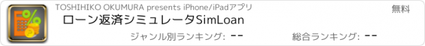 おすすめアプリ ローン返済シミュレータ　SimLoan