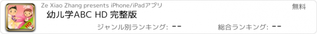 おすすめアプリ 幼儿学ABC HD 完整版