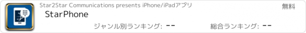 おすすめアプリ StarPhone