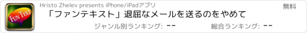 おすすめアプリ 「ファンテキスト」退屈なメールを送るのをやめて