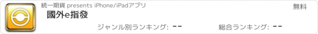 おすすめアプリ 國外e指發