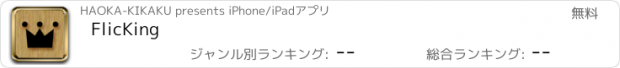 おすすめアプリ FlicKing
