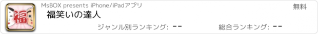 おすすめアプリ 福笑いの達人