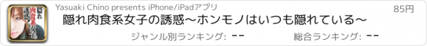 おすすめアプリ 隠れ肉食系女子の誘惑～ホンモノはいつも隠れている～