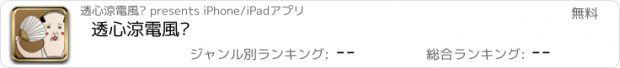 おすすめアプリ 透心涼電風搧