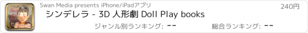 おすすめアプリ シンデレラ - 3D 人形劇 Doll Play books