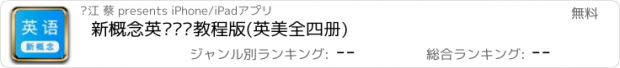 おすすめアプリ 新概念英语视频教程版(英美全四册)