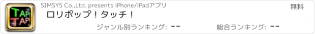 おすすめアプリ ロリポップ！タッチ！