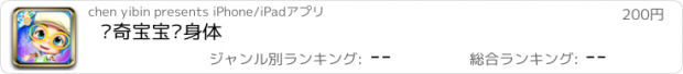 おすすめアプリ 鲁奇宝宝识身体