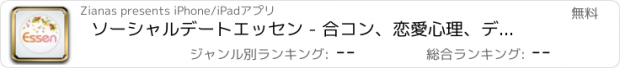 おすすめアプリ ソーシャルデートエッセン - 合コン、恋愛心理、デート