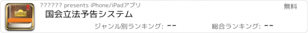 おすすめアプリ 国会立法予告システム