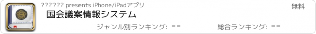 おすすめアプリ 国会議案情報システム