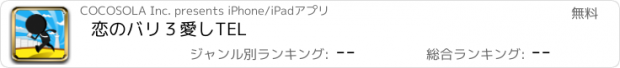 おすすめアプリ 恋のバリ３愛しTEL