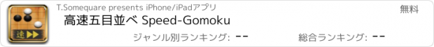 おすすめアプリ 高速五目並べ Speed-Gomoku