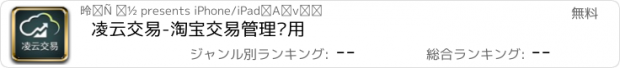 おすすめアプリ 凌云交易-淘宝交易管理应用