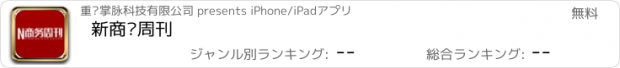 おすすめアプリ 新商务周刊