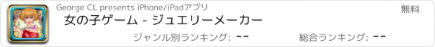 おすすめアプリ 女の子ゲーム - ジュエリーメーカー