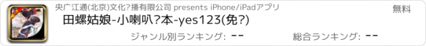 おすすめアプリ 田螺姑娘-小喇叭绘本-yes123(免费)