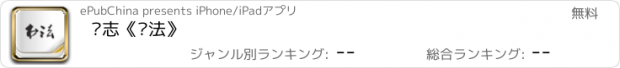 おすすめアプリ 杂志《书法》