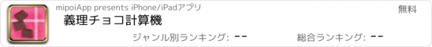 おすすめアプリ 義理チョコ計算機