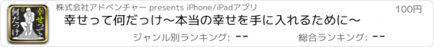 おすすめアプリ 幸せって何だっけ～本当の幸せを手に入れるために～