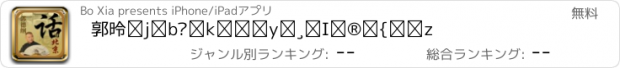 おすすめアプリ 郭德綱話說北京【精選完本小說】