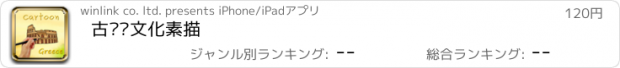 おすすめアプリ 古罗马文化素描