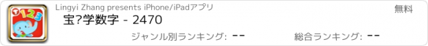 おすすめアプリ 宝贝学数字 - 2470