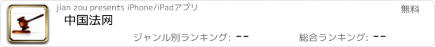 おすすめアプリ 中国法网