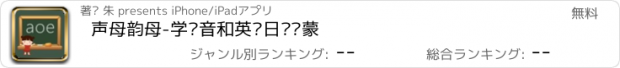 おすすめアプリ 声母韵母-学拼音和英语日语启蒙