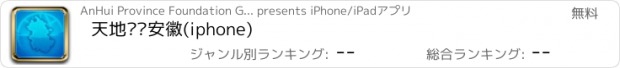 おすすめアプリ 天地图·安徽(iphone)