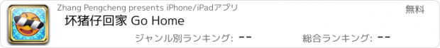 おすすめアプリ 坏猪仔回家 Go Home