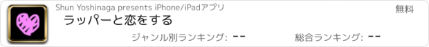 おすすめアプリ ラッパーと恋をする