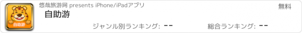 おすすめアプリ 自助游