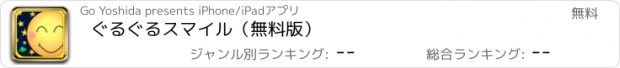 おすすめアプリ ぐるぐるスマイル（無料版）