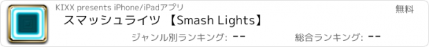 おすすめアプリ スマッシュライツ 【Smash Lights】