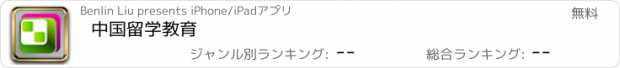 おすすめアプリ 中国留学教育