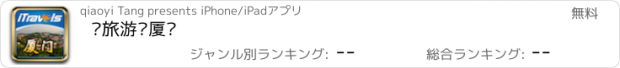 おすすめアプリ 爱旅游·厦门