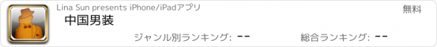 おすすめアプリ 中国男装