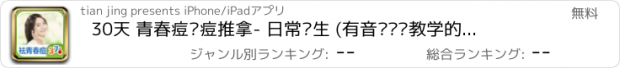 おすすめアプリ 30天 青春痘祛痘推拿- 日常养生 (有音乐视频教学的健康装机必备,支持短信、微博、邮箱分享亲友)