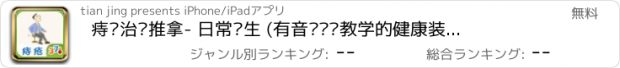 おすすめアプリ 痔疮治疗推拿- 日常养生 (有音乐视频教学的健康装机必备,支持短信、微博、邮箱分享亲友)