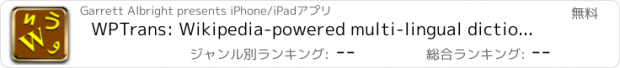 おすすめアプリ WPTrans: Wikipedia-powered multi-lingual dictionary